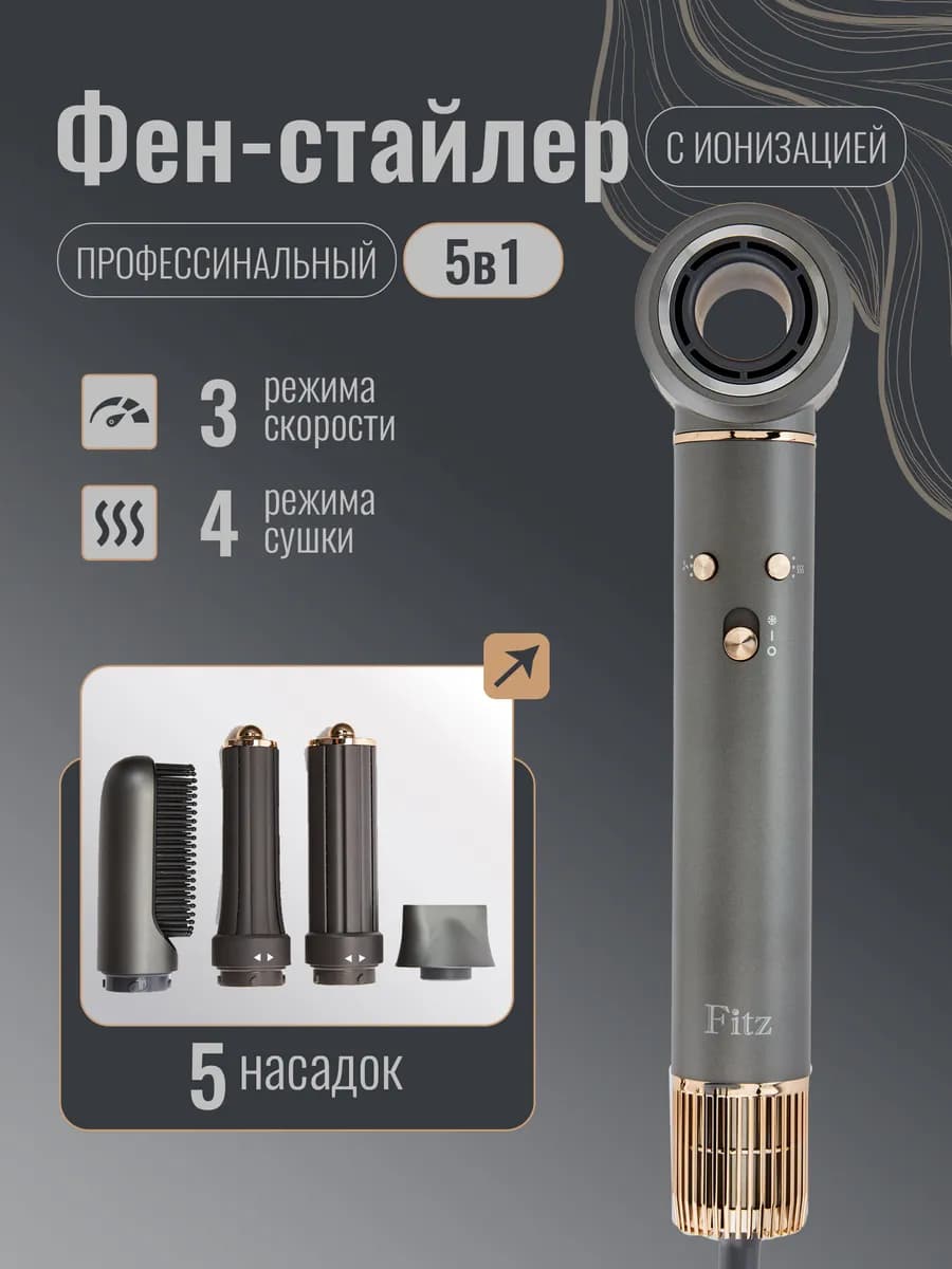 Фен стайлер профессиональный с насадками 5 в 1
