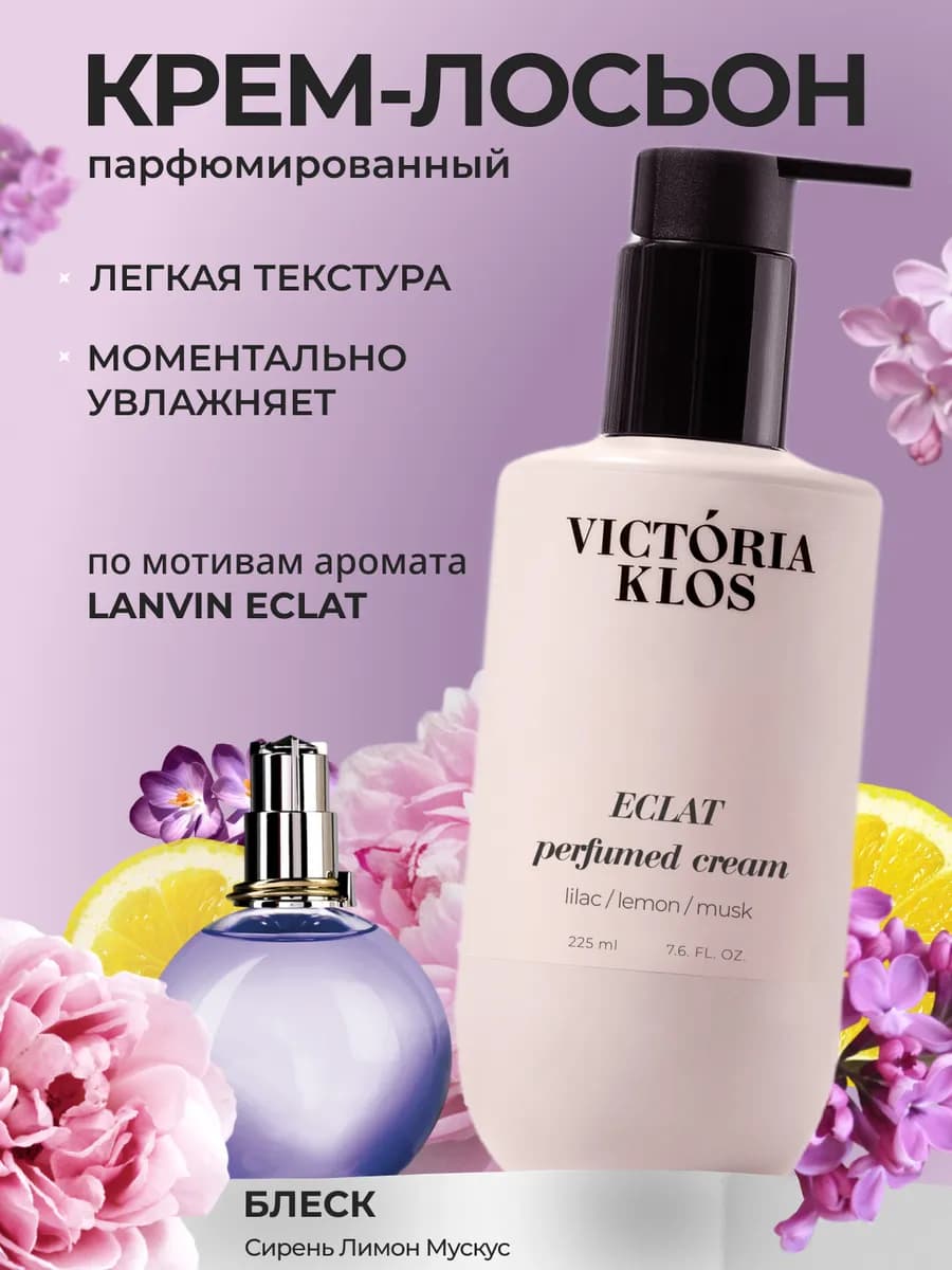 Крем для тела парфюмированный Eclat