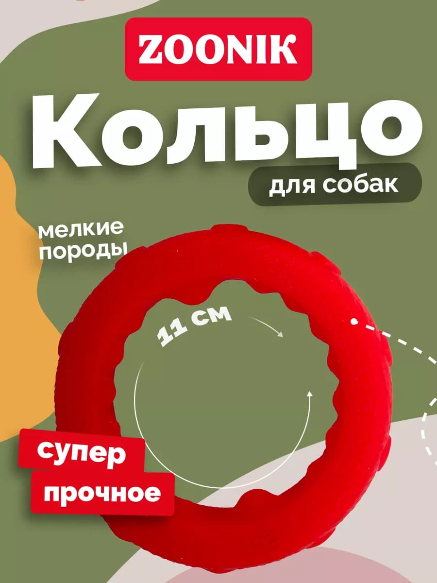 Игрушка для собак кольцо, пуллер