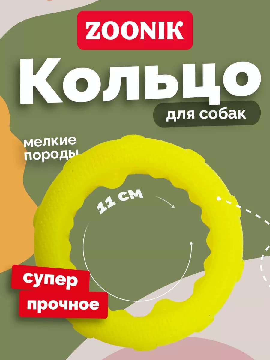 Игрушка для собак кольцо, пуллер