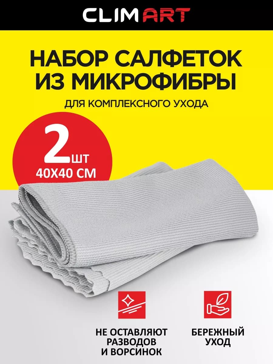 Набор тряпок для машины без разводов для стекол