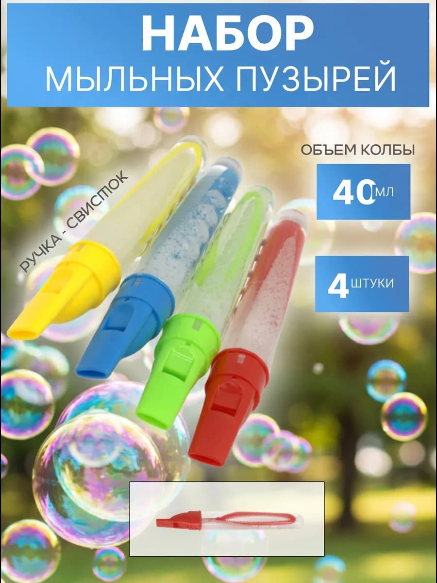 Мыльные пузыри нелопающиеся со свистком набор