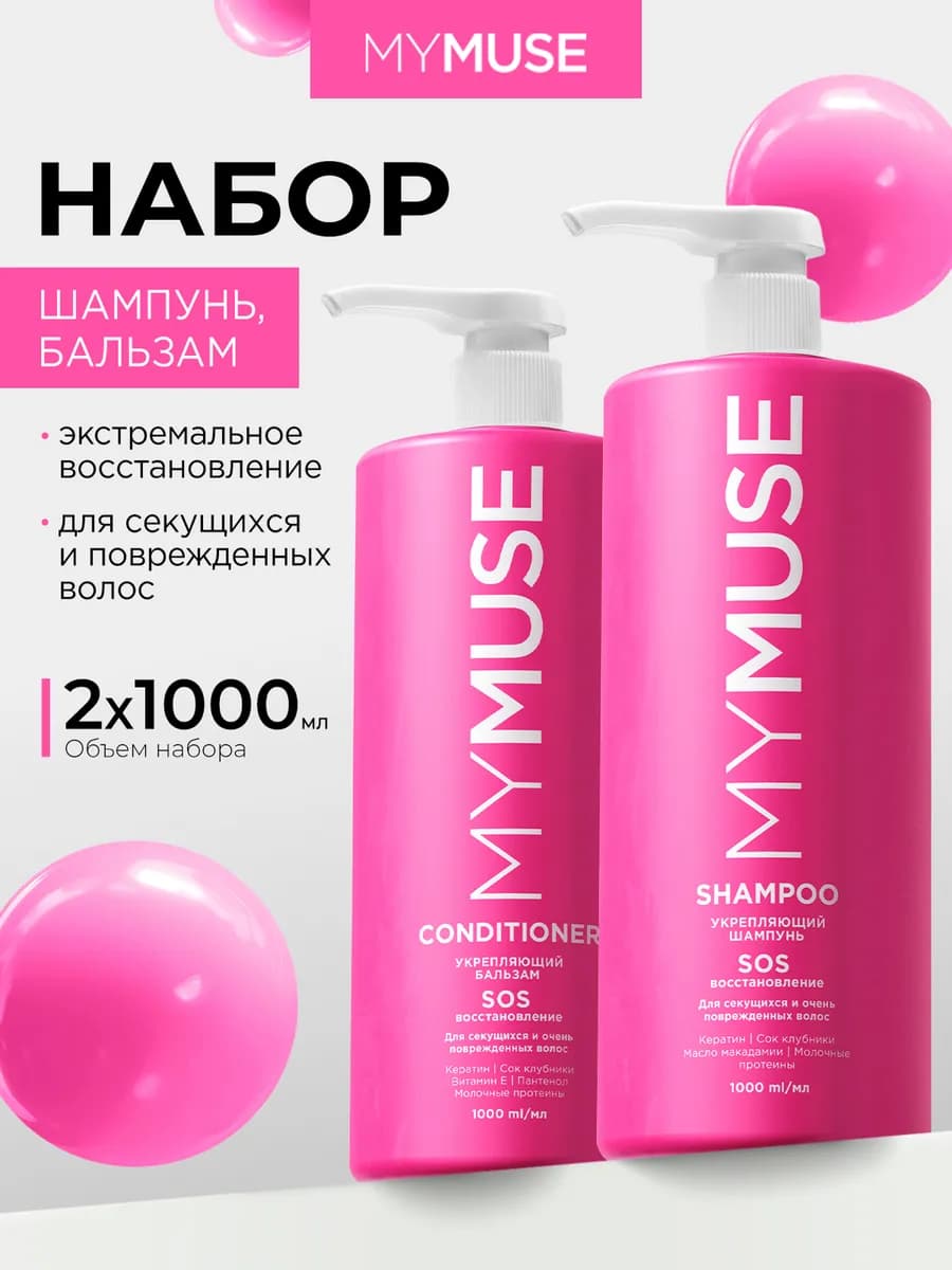 Шампунь и бальзам для волос 2 х 1000 мл