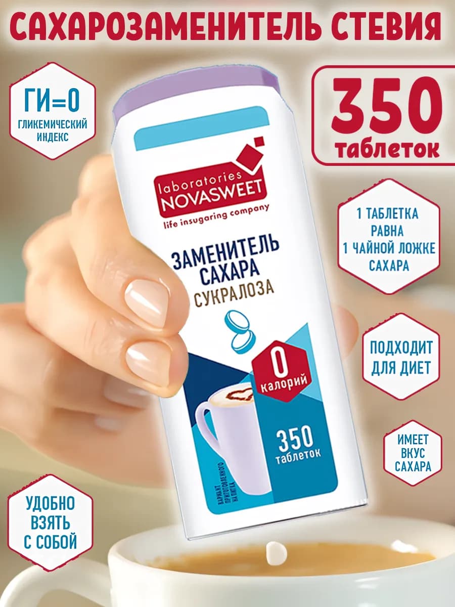 Сахарозаменитель Сукралоза 350 таблеток