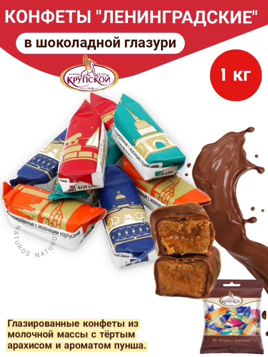 Конфеты шоколадные Ленинградские с арахисом, 1 кг - фото 1