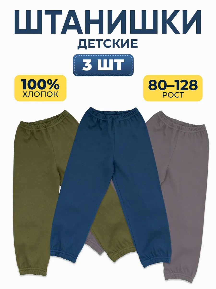 Штанишки спортивные джоггеры для малышей комплект 3 шт