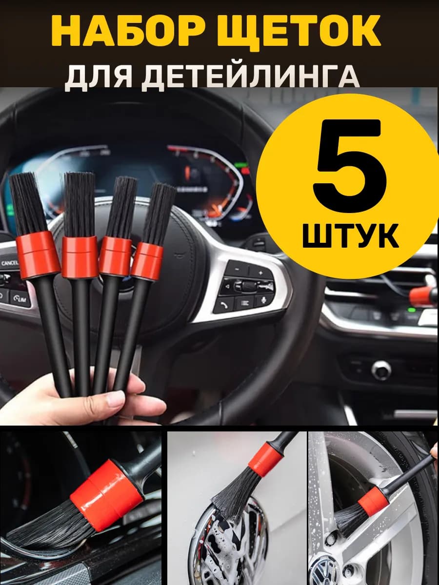 Набор щеток для детейлинга авто 5 штук