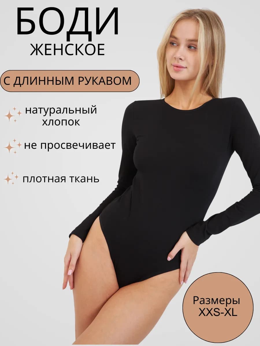 Боди черное с длинным рукавом