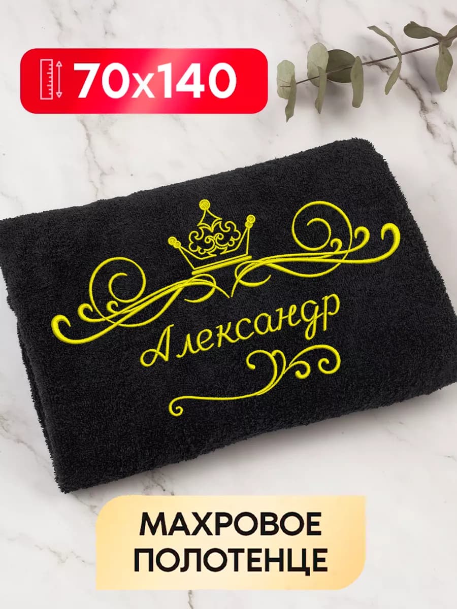 Полотенце махровое банное 70х140 Александр