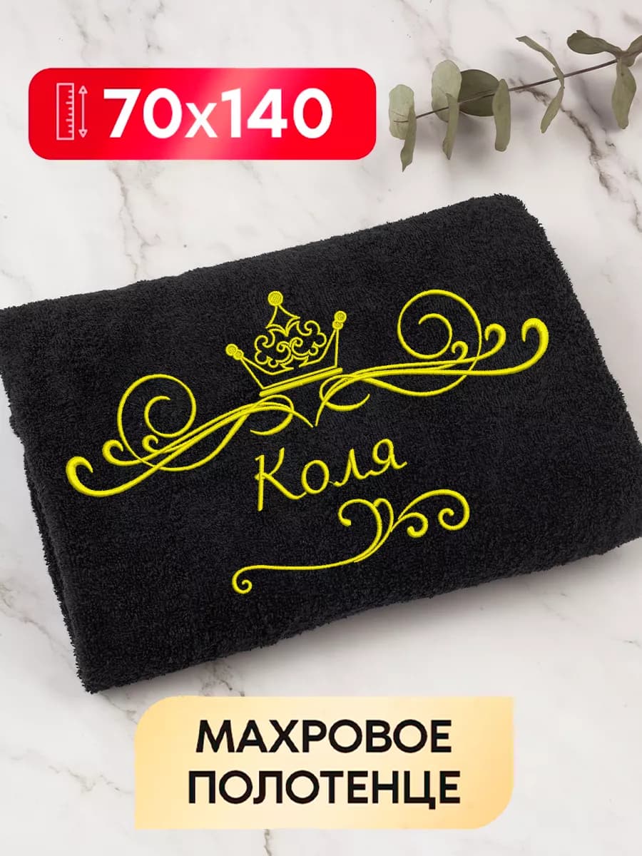 Полотенце махровое банное 70х140 Коля