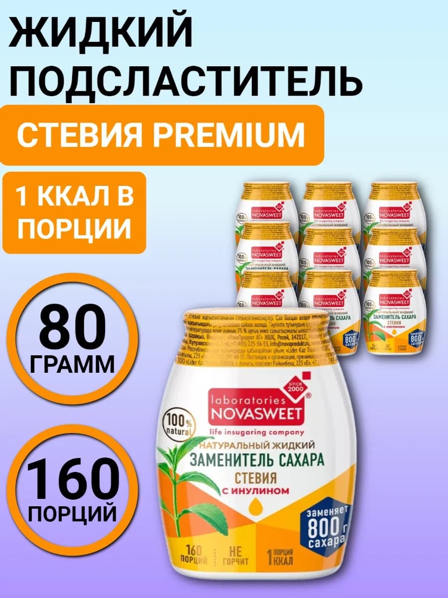 Сахарозаменитель Стевия жидкий Premium Новасвит 9шт по 80 г