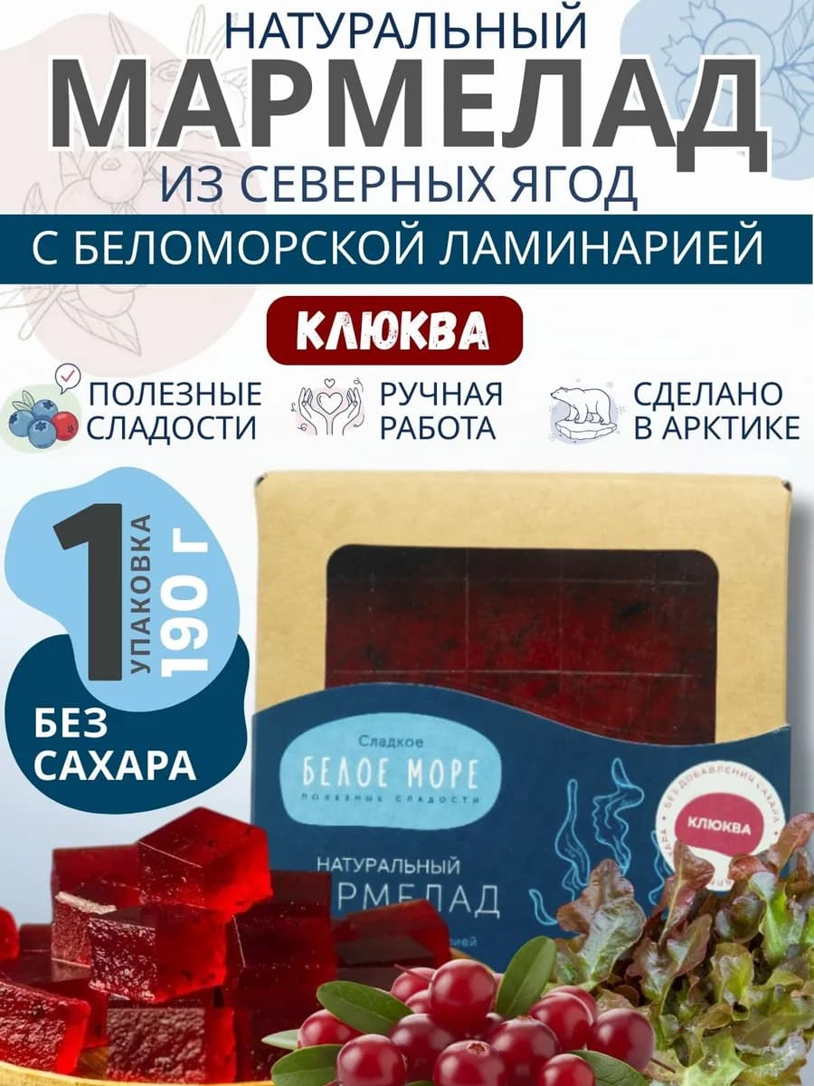 Натуральный мармелад с ламинарией и клюквой, 1 шт
