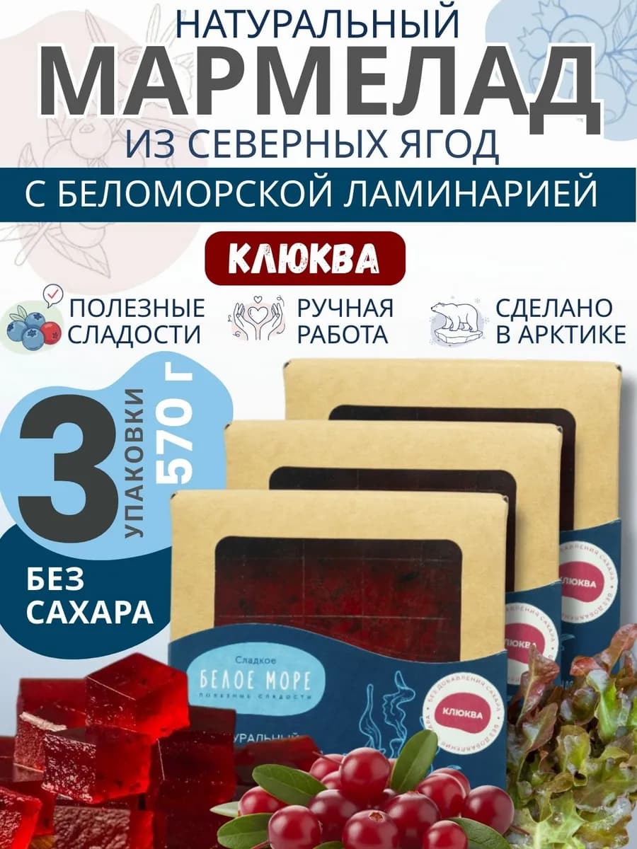 Натуральный мармелад с ламинарией и клюквой, 3 шт