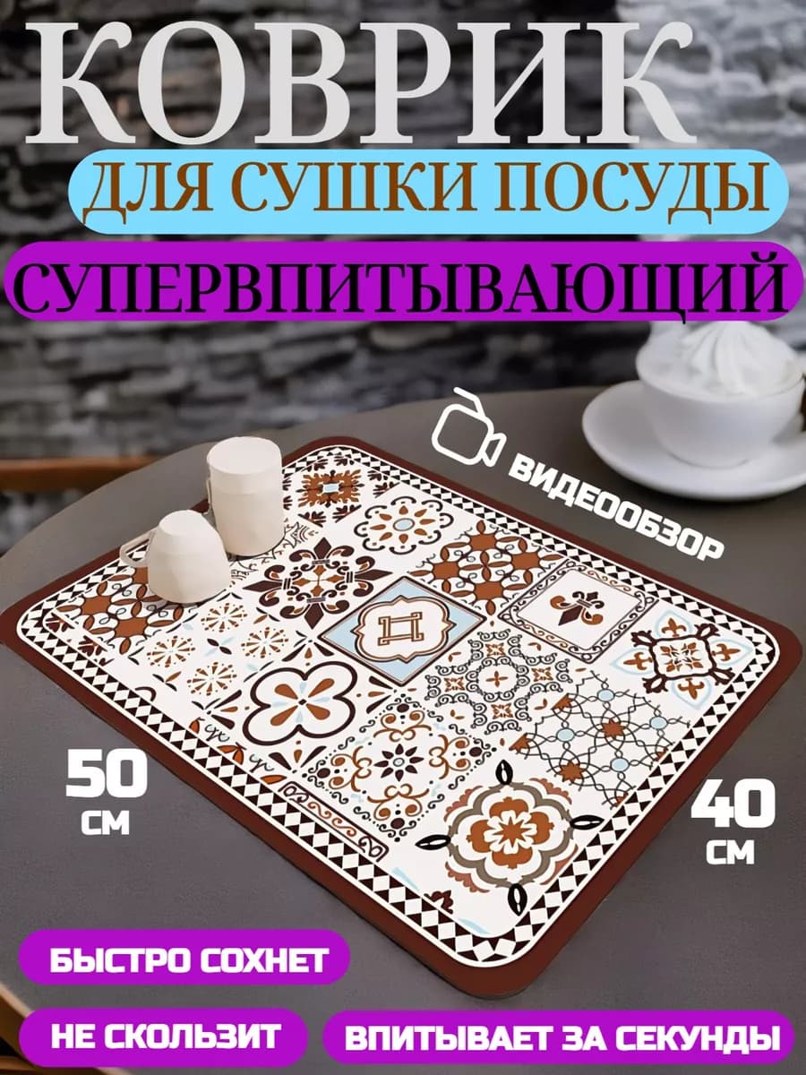 Коврик для сушки посуды