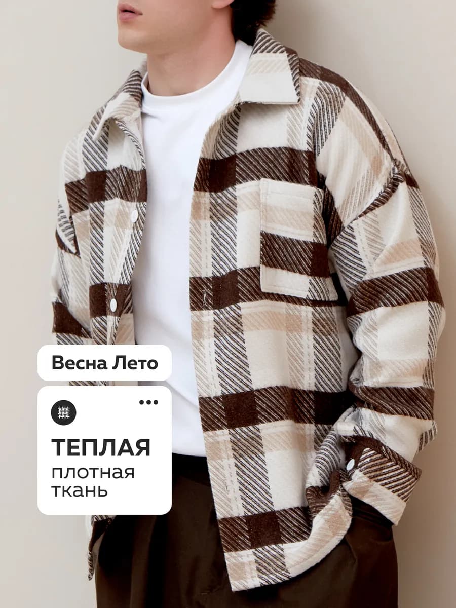 Рубашка в клетку теплая оверсайз