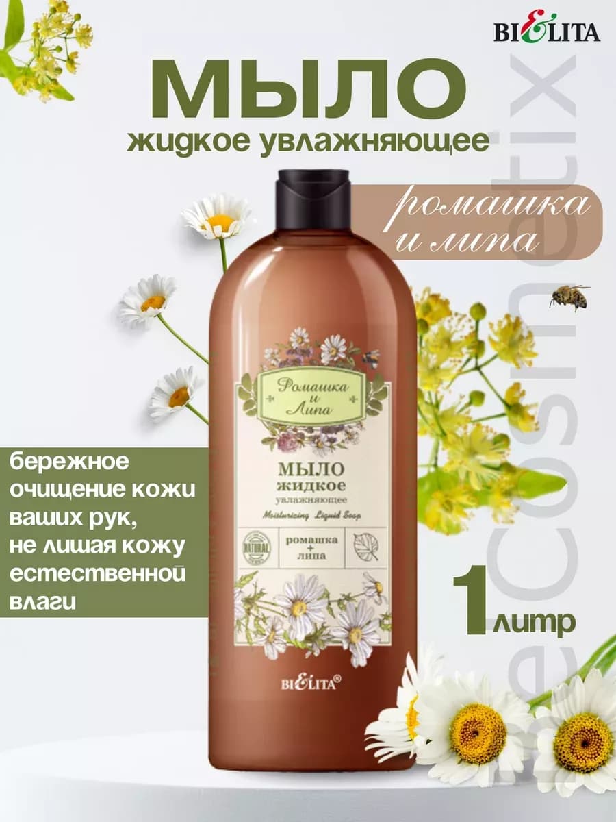 Мыло жидкое увлажняющее Ромашка и липа 1 л