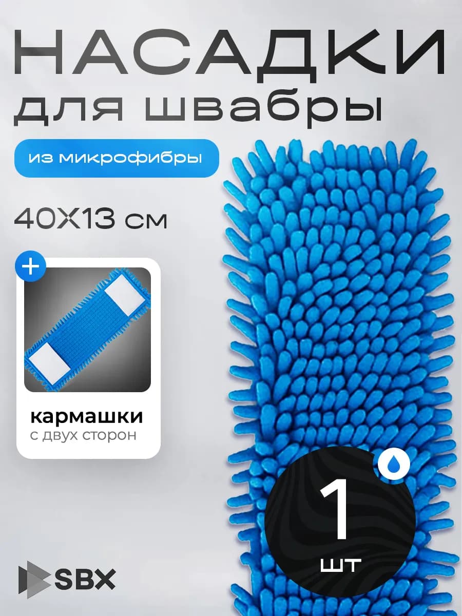 Насадка с двумя кармашками из микрофибры