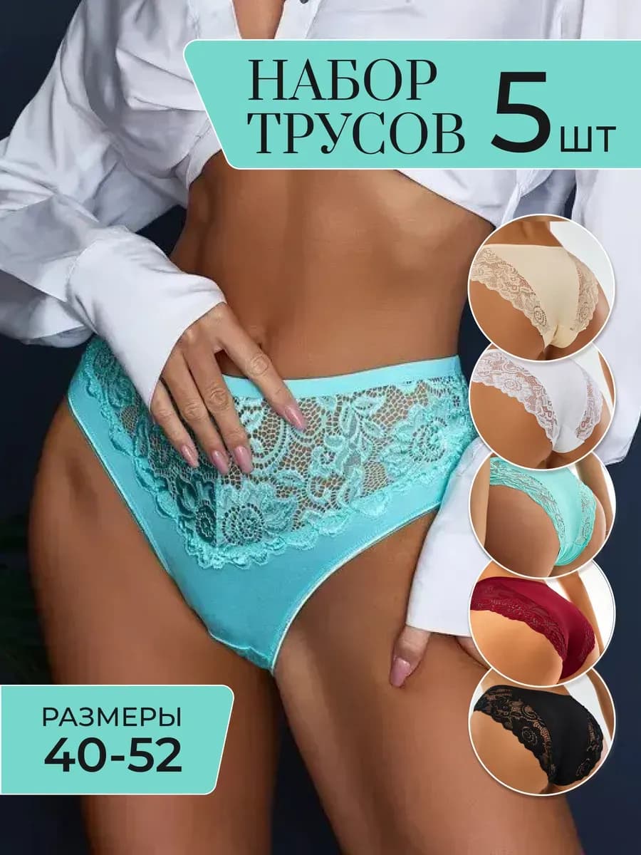 Трусы кружевные набор 5 шт хлопок