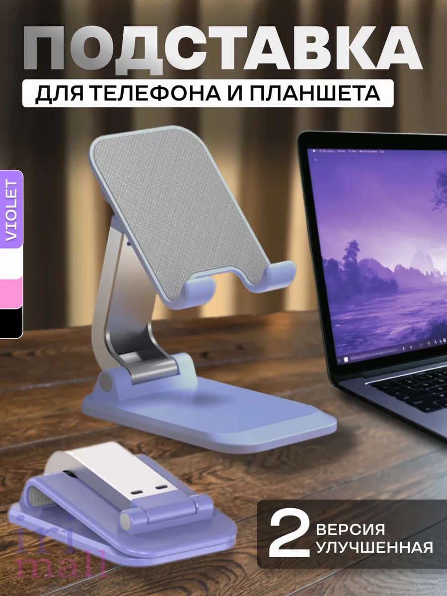 Подставка для телефона и планшета