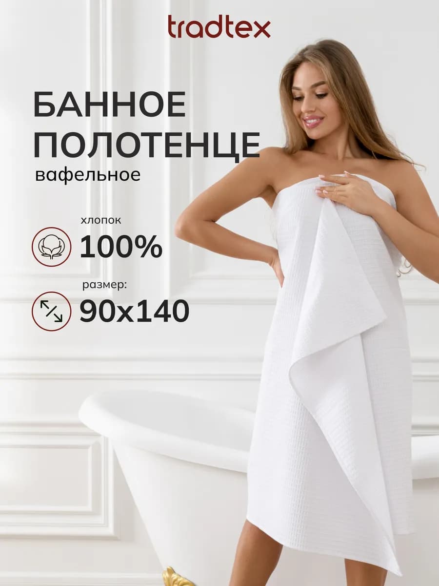 Полотенце банное вафельное 90х140