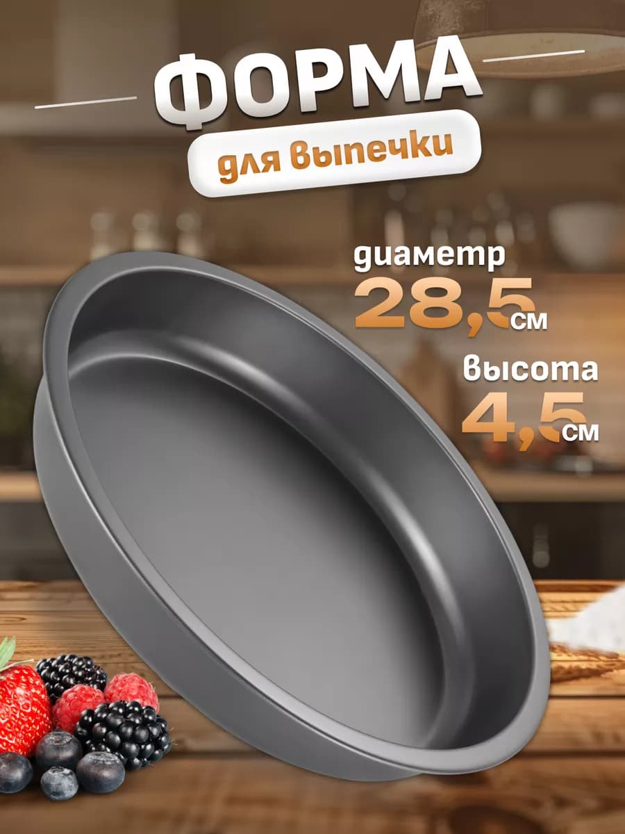 Форма для выпечки и запекания круглая