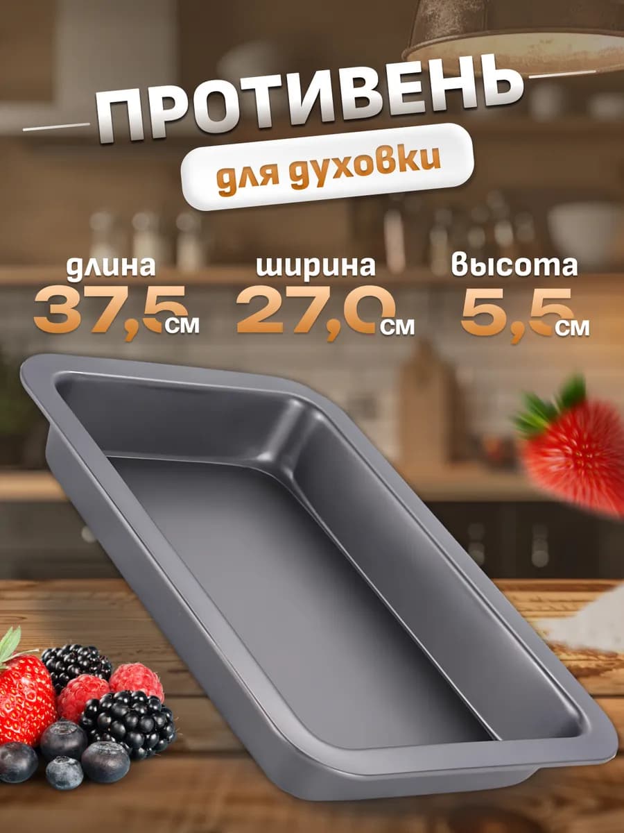 Противень для духовки