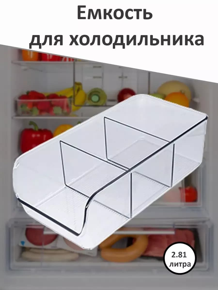 Емкость пластиковая прозрачная для холодильника - фото 1