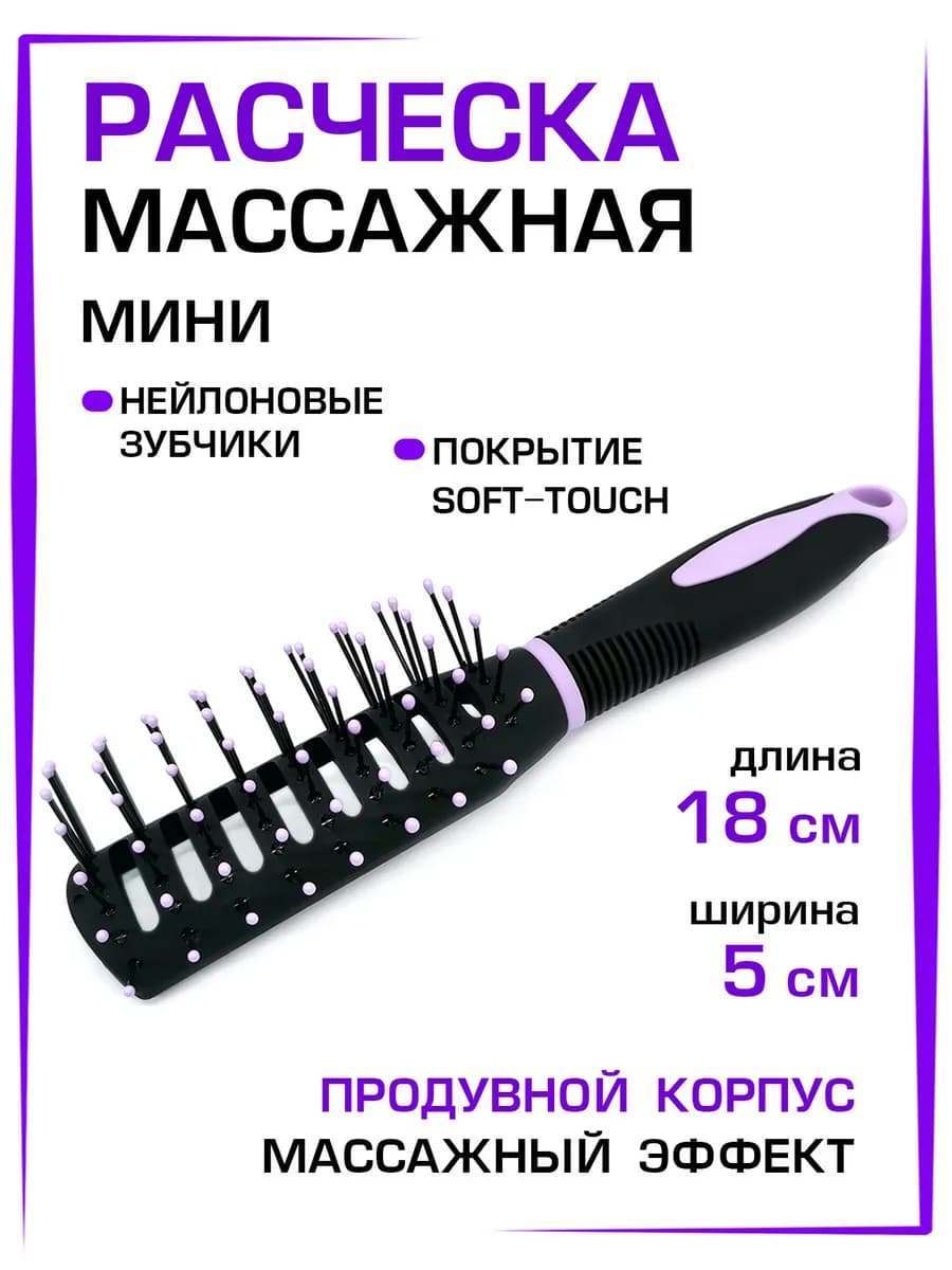 Расческа для волос массажная маленькая
