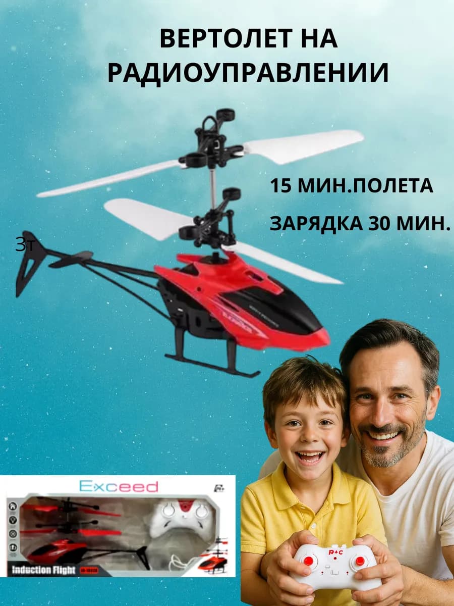 Вертолет на пульте управления