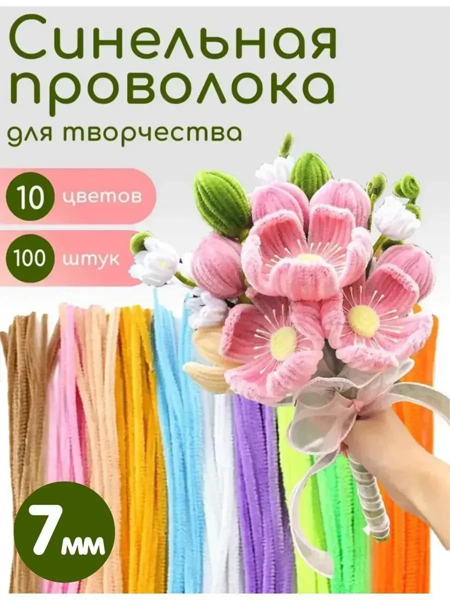 Синельная проволока для рукоделия творчества и поделок 7мм