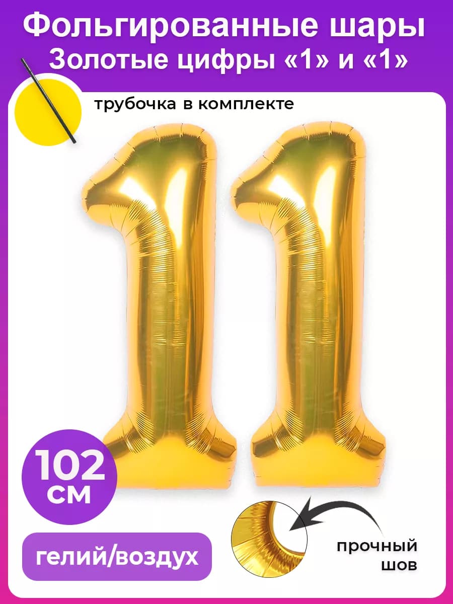 Шары цифры 11 лет