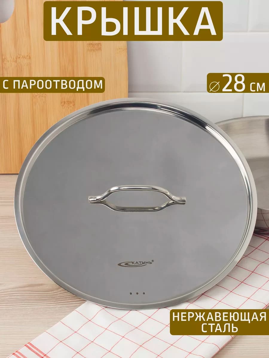 Крышка "Шеф" 28 см, нержавеющая сталь