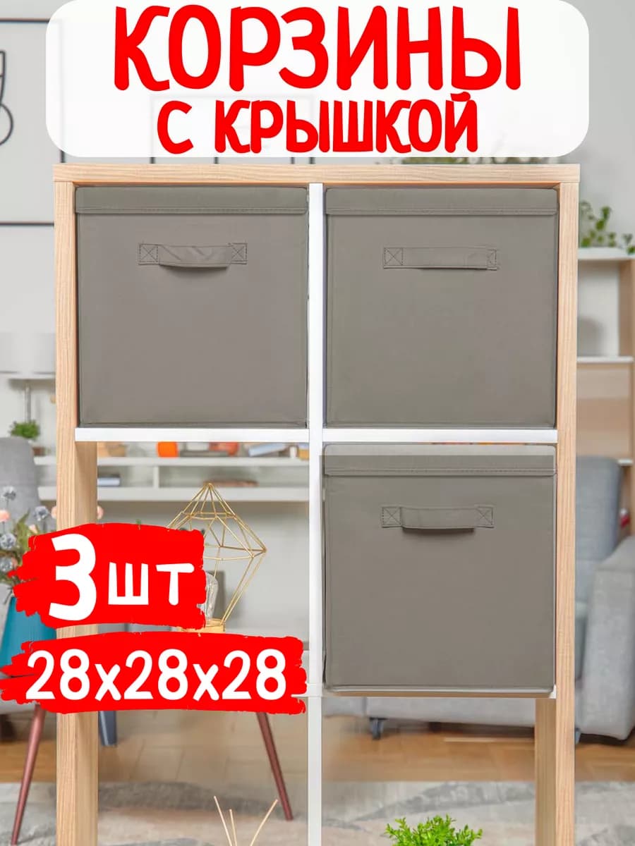 Корзины для хранения игрушек и вещей в детскую 3 шт