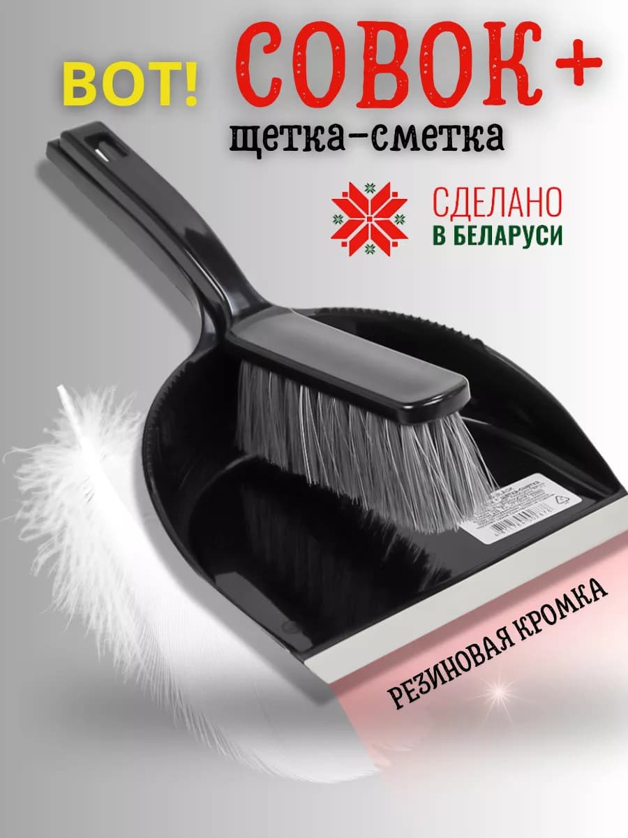 Совок и щетка для уборки набор