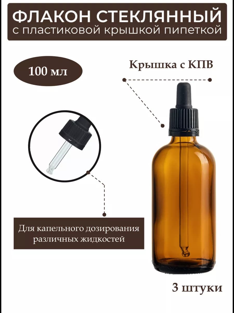 Флакон с пипеткой 100 мл бутылочки косметические пустые