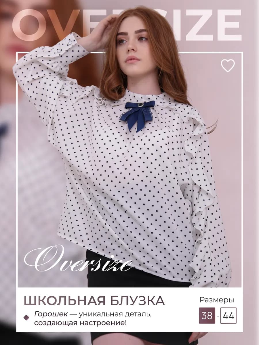 Блузка школьная оверсайз с воланами в горошек