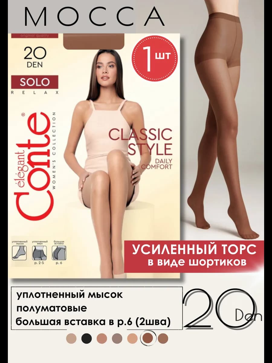 Колготки капронки 20 ден мокко SOLO Конте