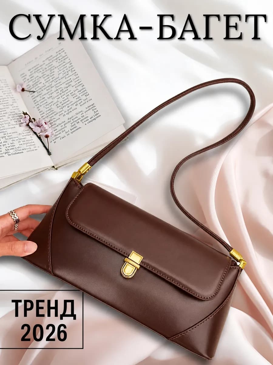 Сумка багет через плечо прямоугольная коричневая
