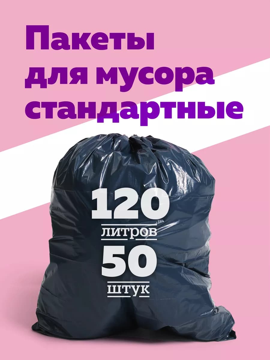 Мешки для мусора 120 л стандарт