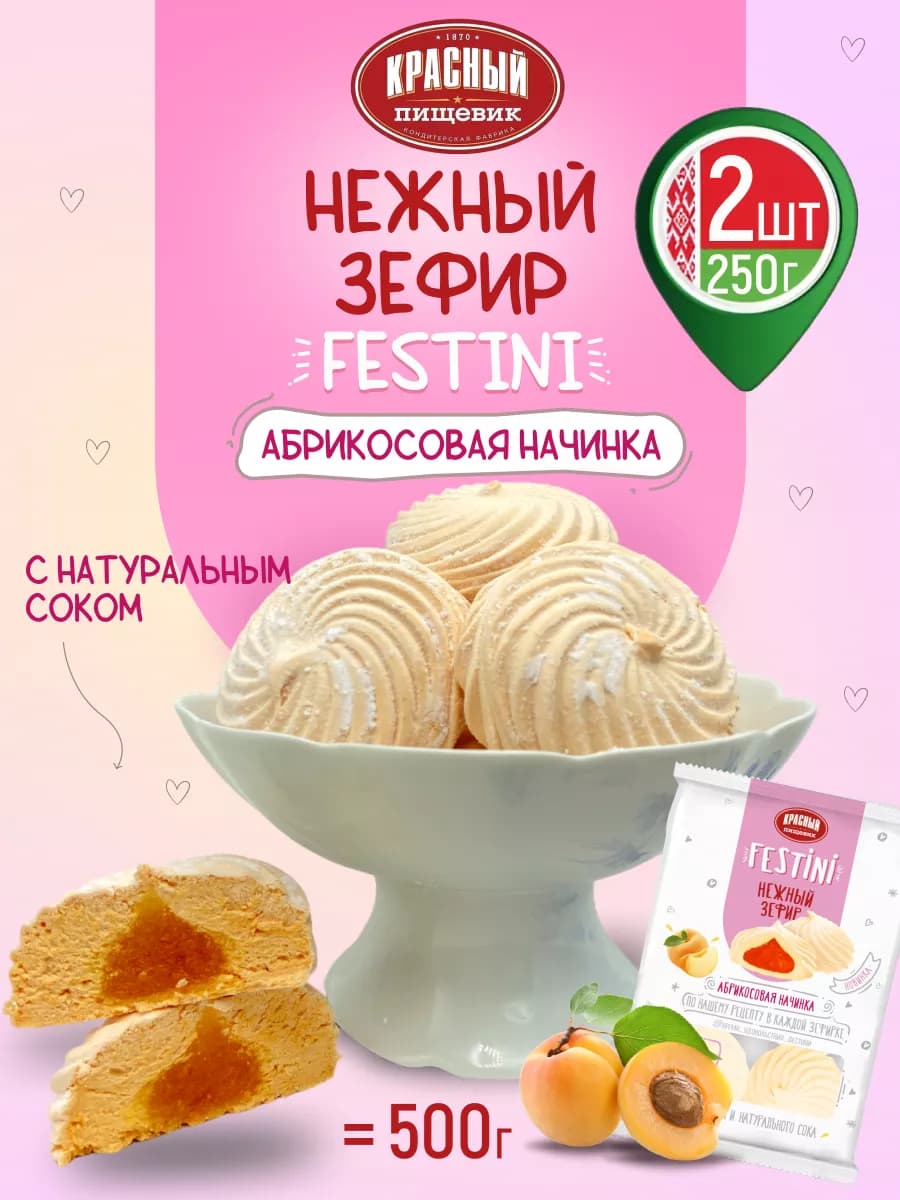Зефир белорусский с абрикосовой начинкой