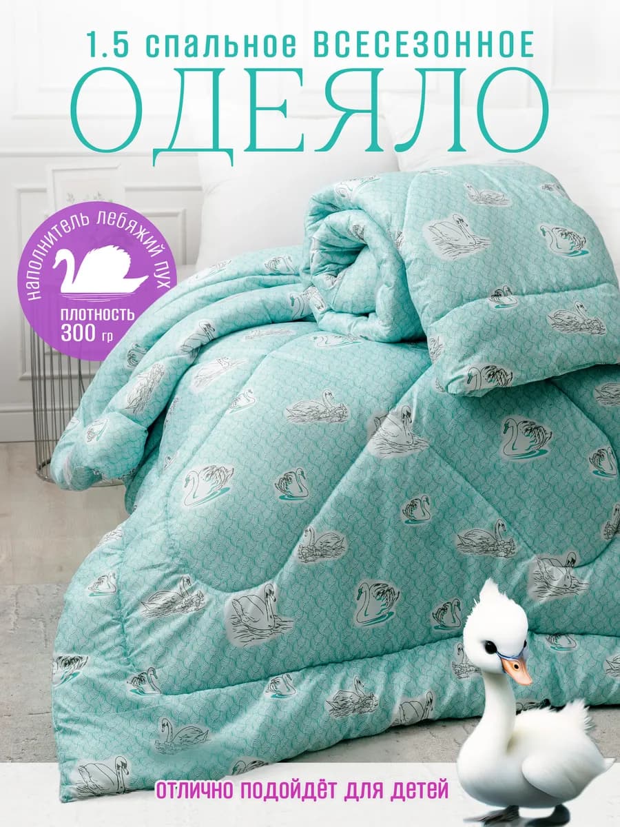 Одеяло 1.5 спальное