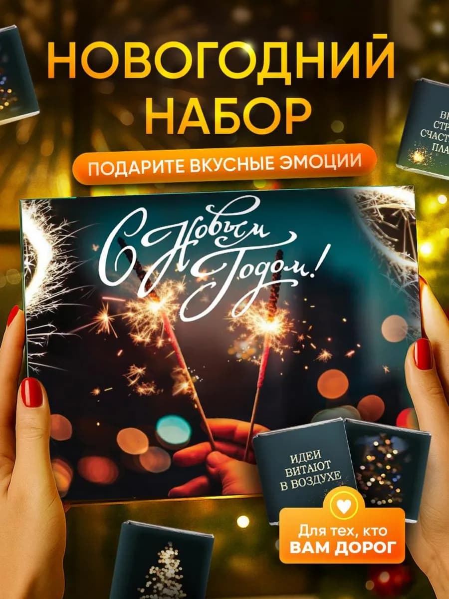 Подарок на новый год 2026 шоколадный новогодний набор