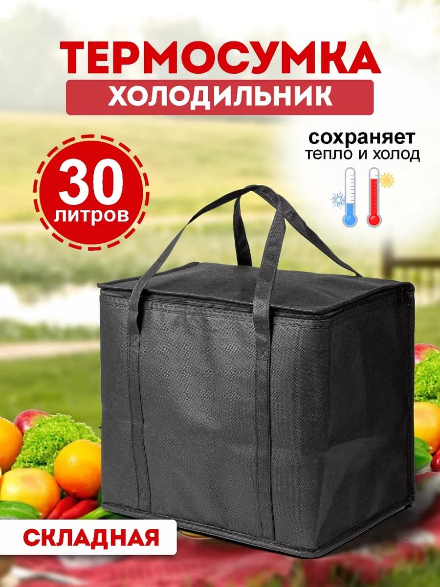 Термосумка холодильник 30 литров складная термокороб