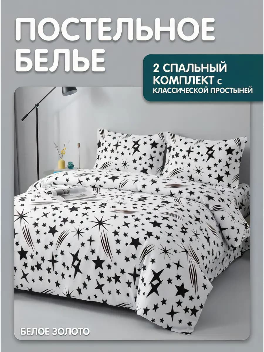 Постельное белье 2 спальное с евро простыней