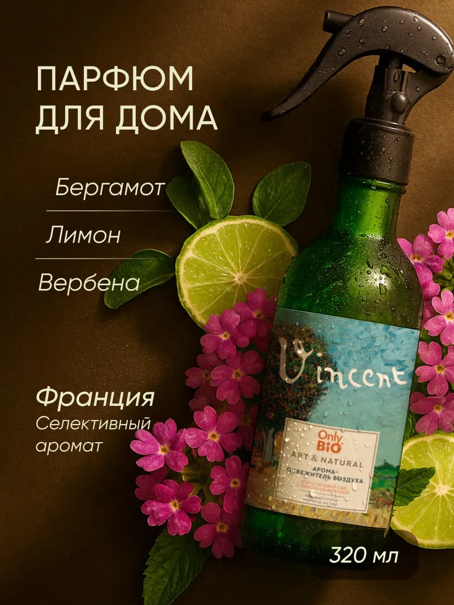 Парфюмированный спрей освежитель воздуха для дома 320 мл