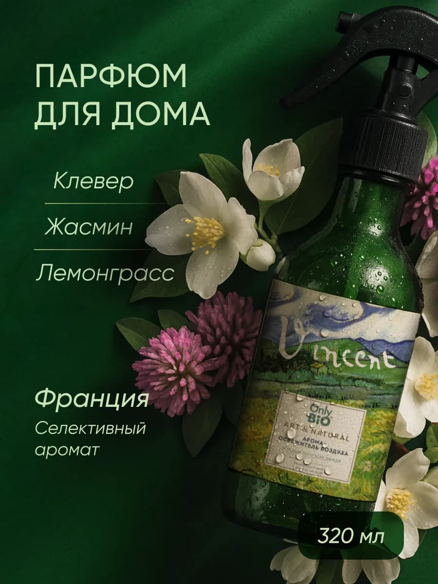 Парфюмированный спрей освежитель воздуха для дома 320 мл