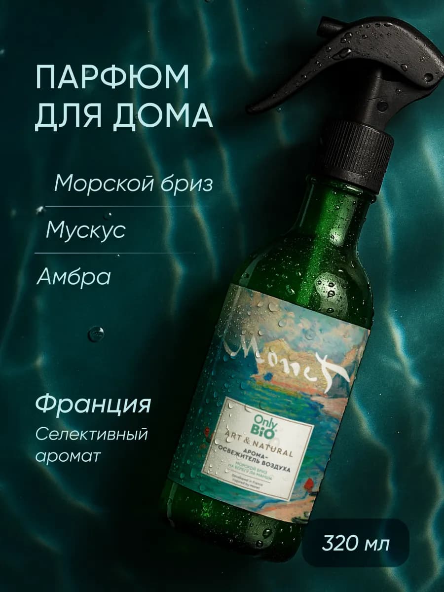 Парфюмированный спрей освежитель воздуха для дома 320 мл