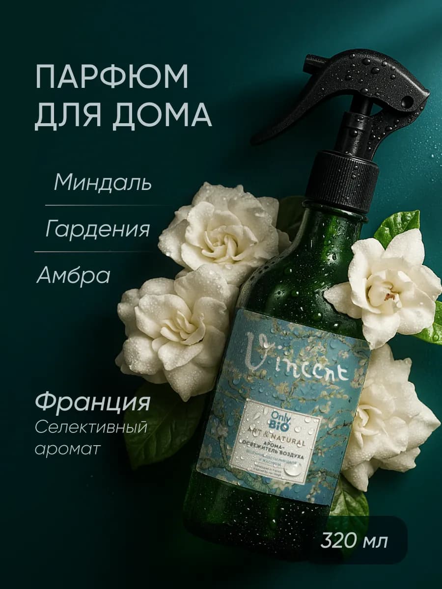 Парфюмированный спрей освежитель воздуха для дома 320 мл