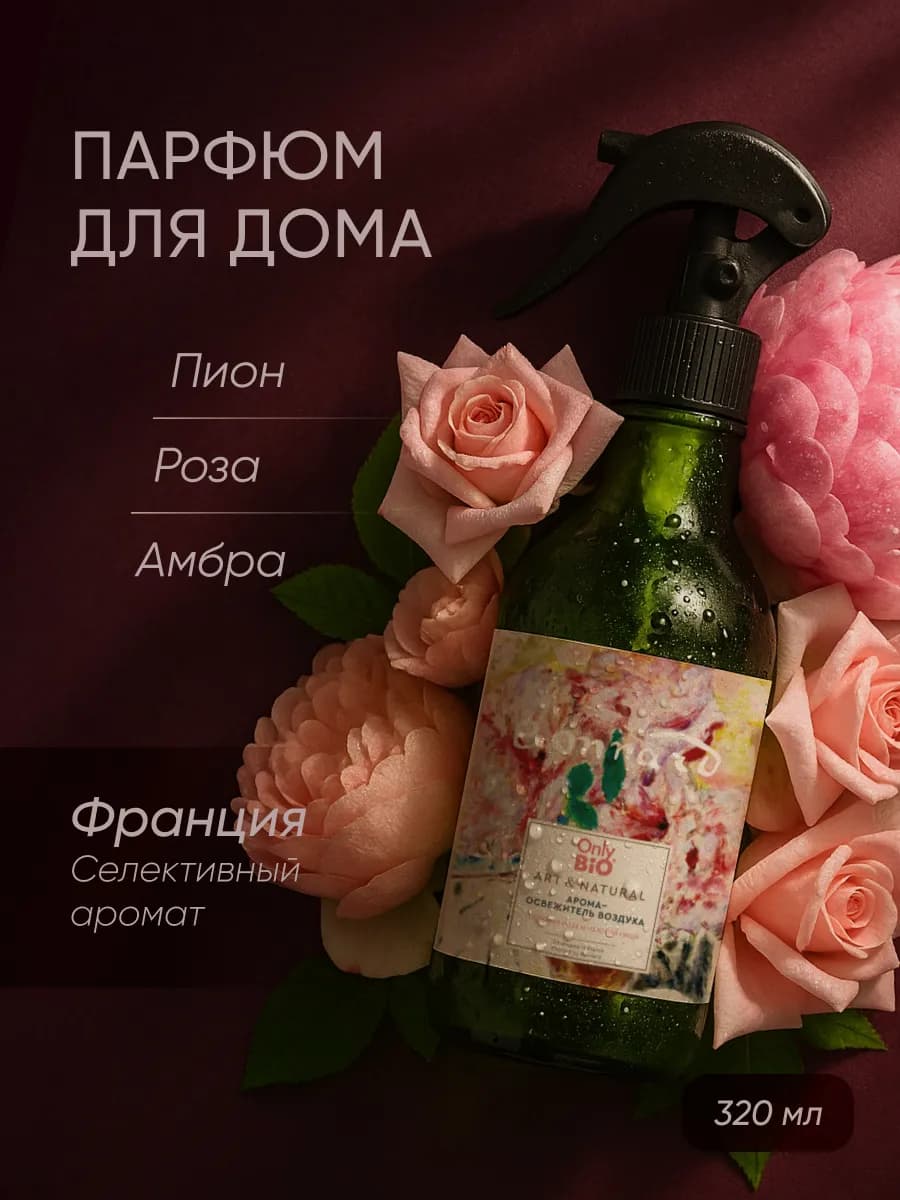 Парфюмированный спрей освежитель воздуха для дома 320 мл