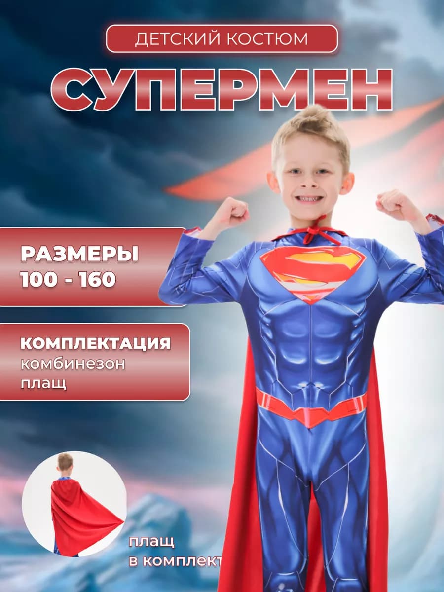 Костюм Супермена с плащом для мальчика